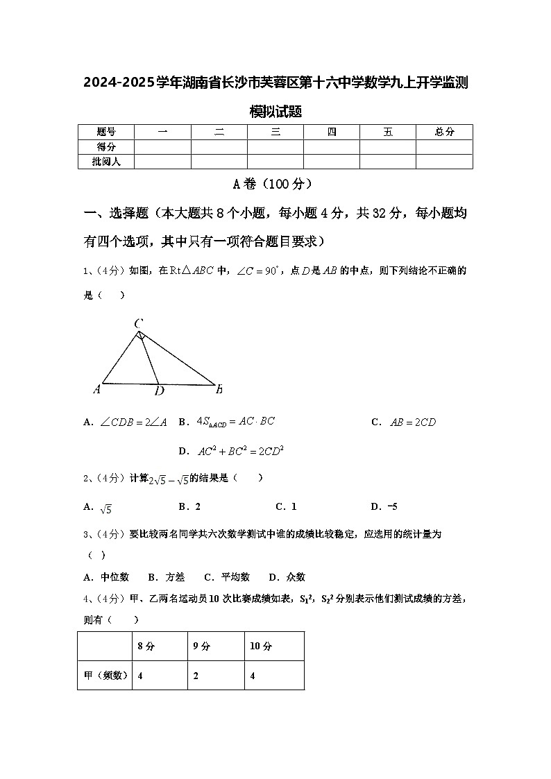 2024-2025学年湖南省长沙市芙蓉区第十六中学数学九上开学监测模拟试题【含答案】第1页