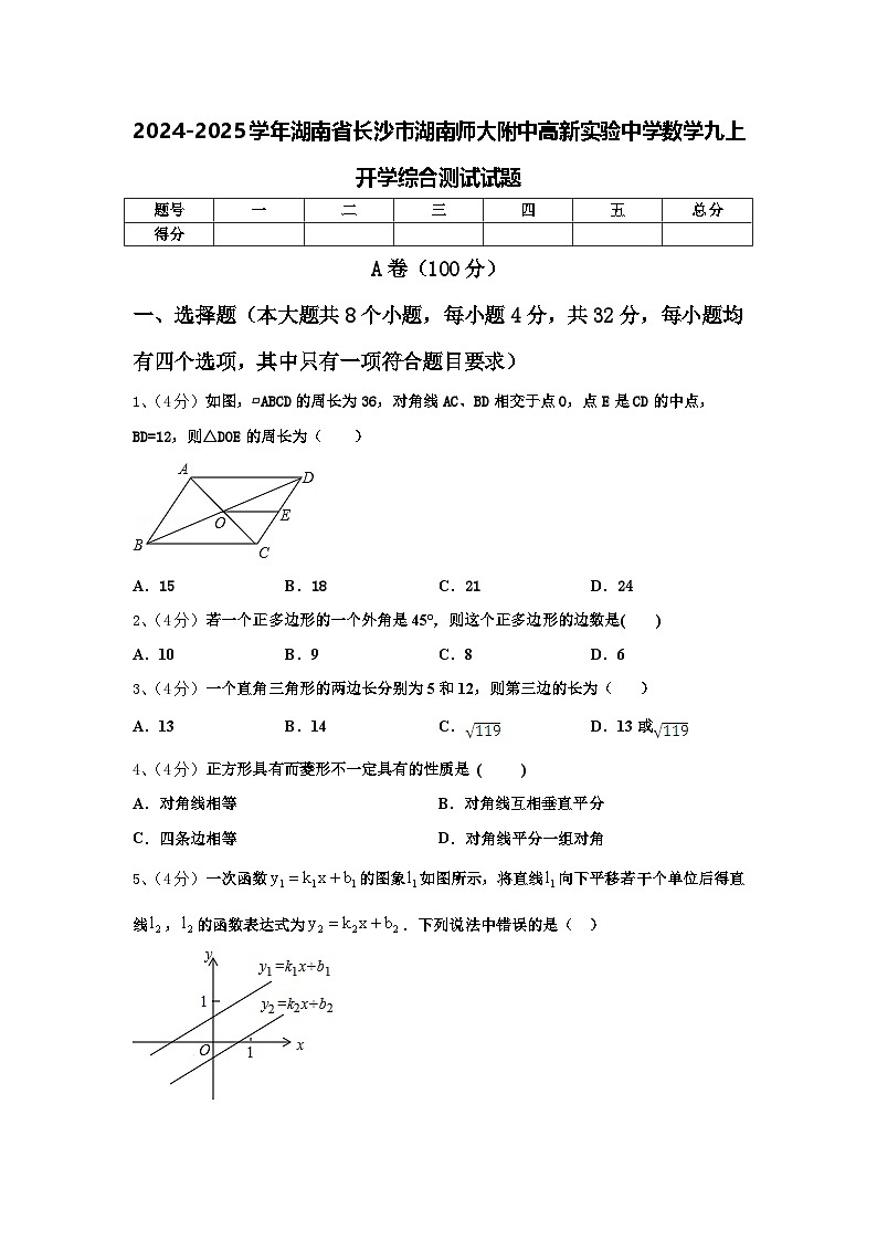 2024-2025学年湖南省长沙市湖南师大附中高新实验中学数学九上开学综合测试试题【含答案】01