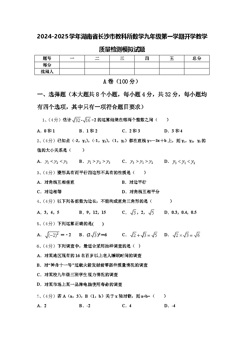 2024-2025学年湖南省长沙市教科所数学九年级第一学期开学教学质量检测模拟试题【含答案】第1页