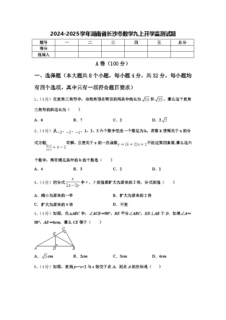 2024-2025学年湖南省长沙市数学九上开学监测试题【含答案】第1页