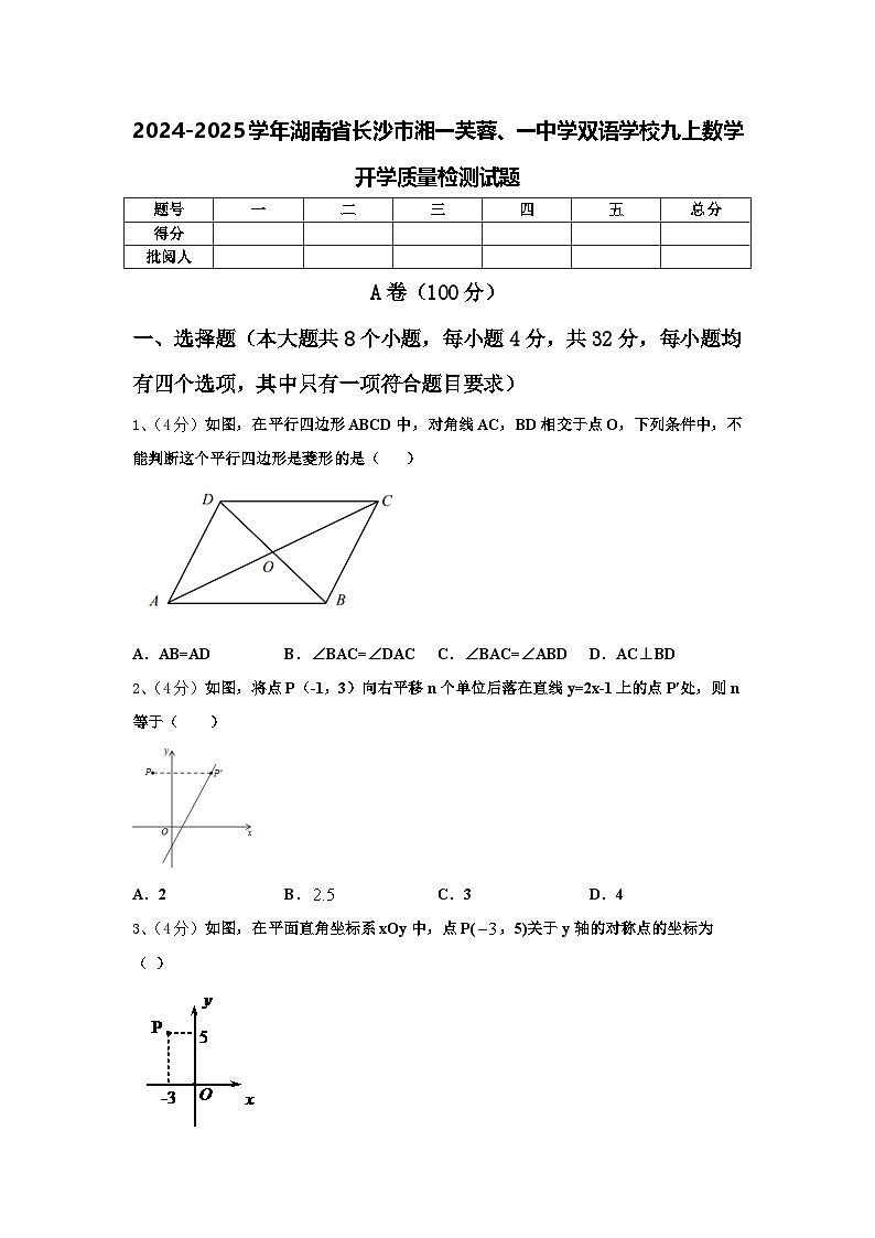 2024-2025学年湖南省长沙市湘一芙蓉、一中学双语学校九上数学开学质量检测试题【含答案】01