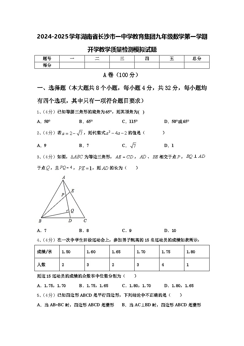 2024-2025学年湖南省长沙市一中学教育集团九年级数学第一学期开学教学质量检测模拟试题【含答案】第1页