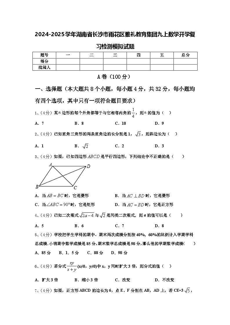 2024-2025学年湖南省长沙市雨花区雅礼教育集团九上数学开学复习检测模拟试题【含答案】01