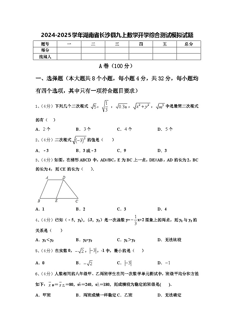 2024-2025学年湖南省长沙县九上数学开学综合测试模拟试题【含答案】01