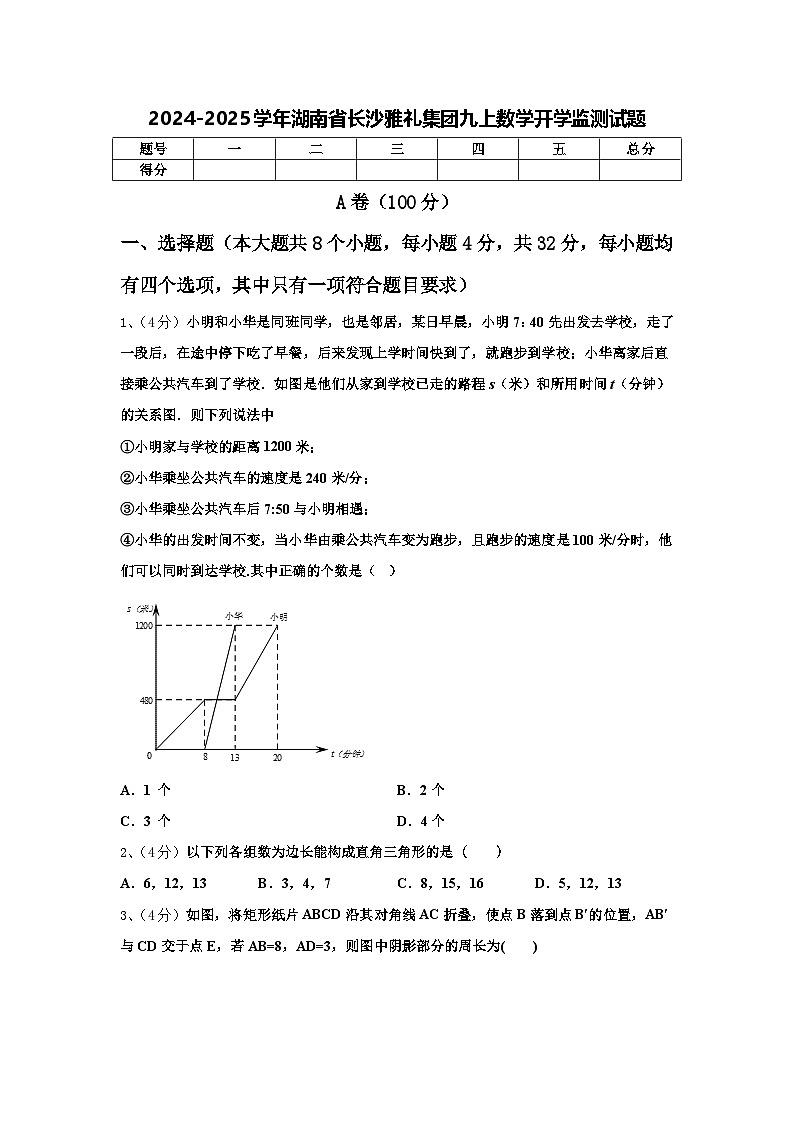 2024-2025学年湖南省长沙雅礼集团九上数学开学监测试题【含答案】01