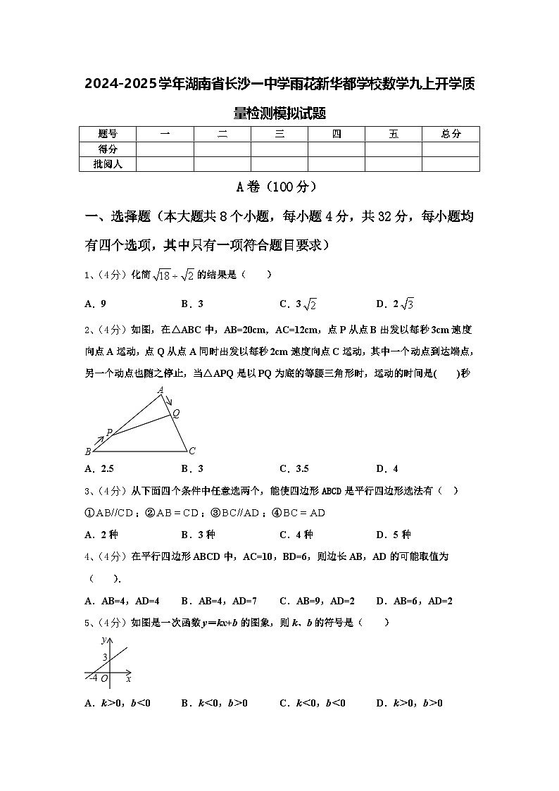 2024-2025学年湖南省长沙一中学雨花新华都学校数学九上开学质量检测模拟试题【含答案】01