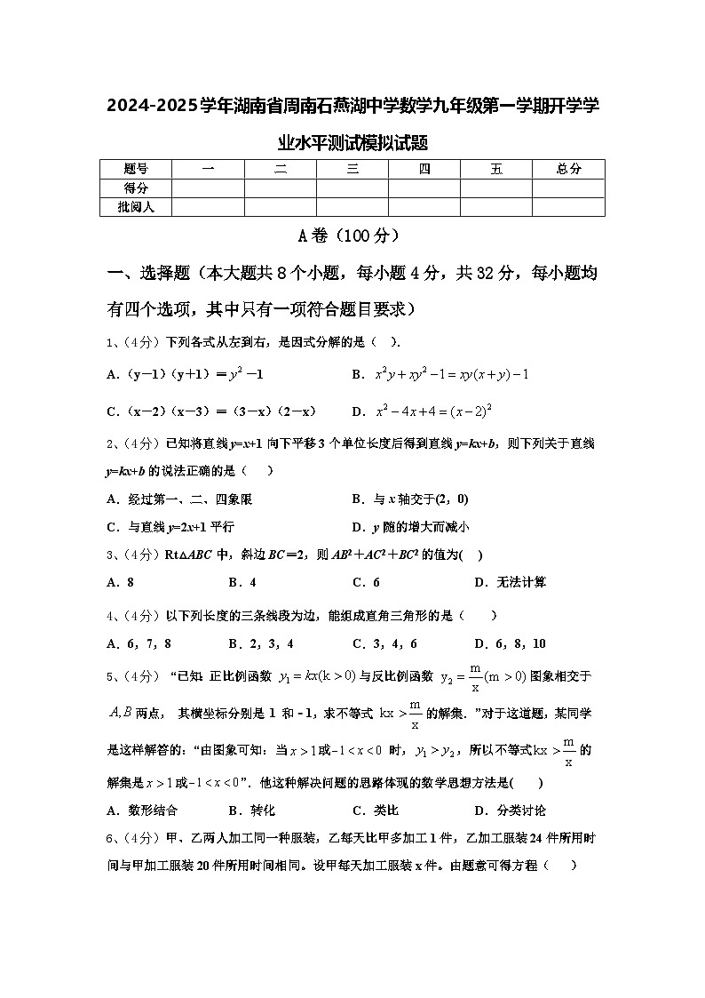 2024-2025学年湖南省周南石燕湖中学数学九年级第一学期开学学业水平测试模拟试题【含答案】01