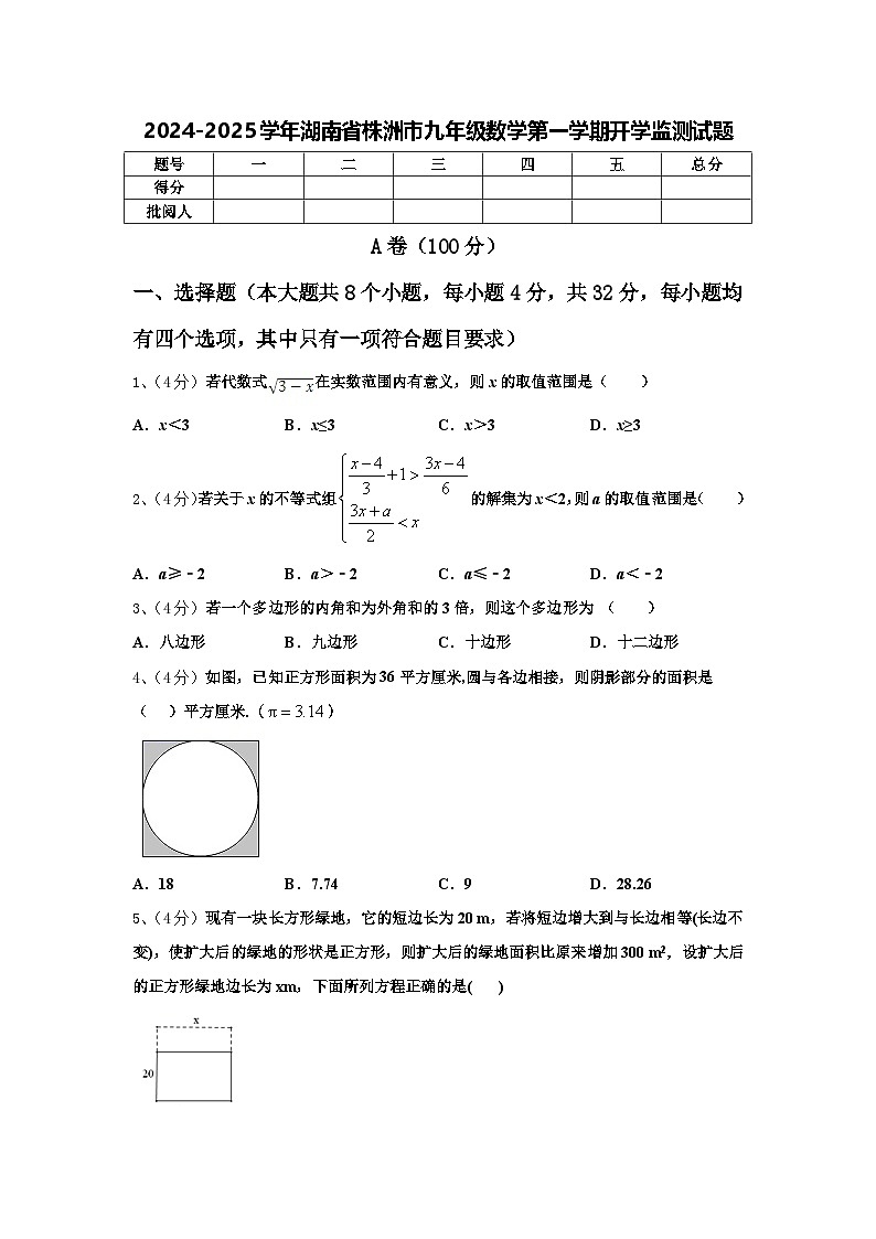 2024-2025学年湖南省株洲市九年级数学第一学期开学监测试题【含答案】第1页
