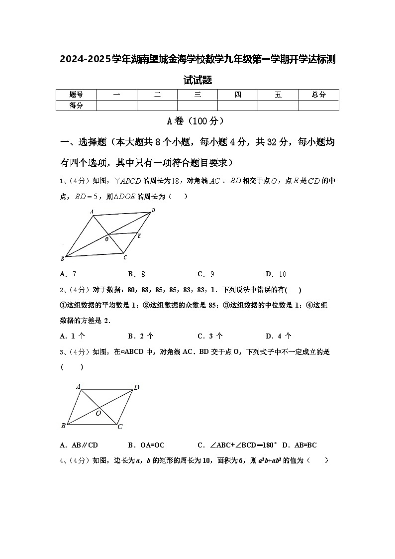2024-2025学年湖南望城金海学校数学九年级第一学期开学达标测试试题【含答案】第1页