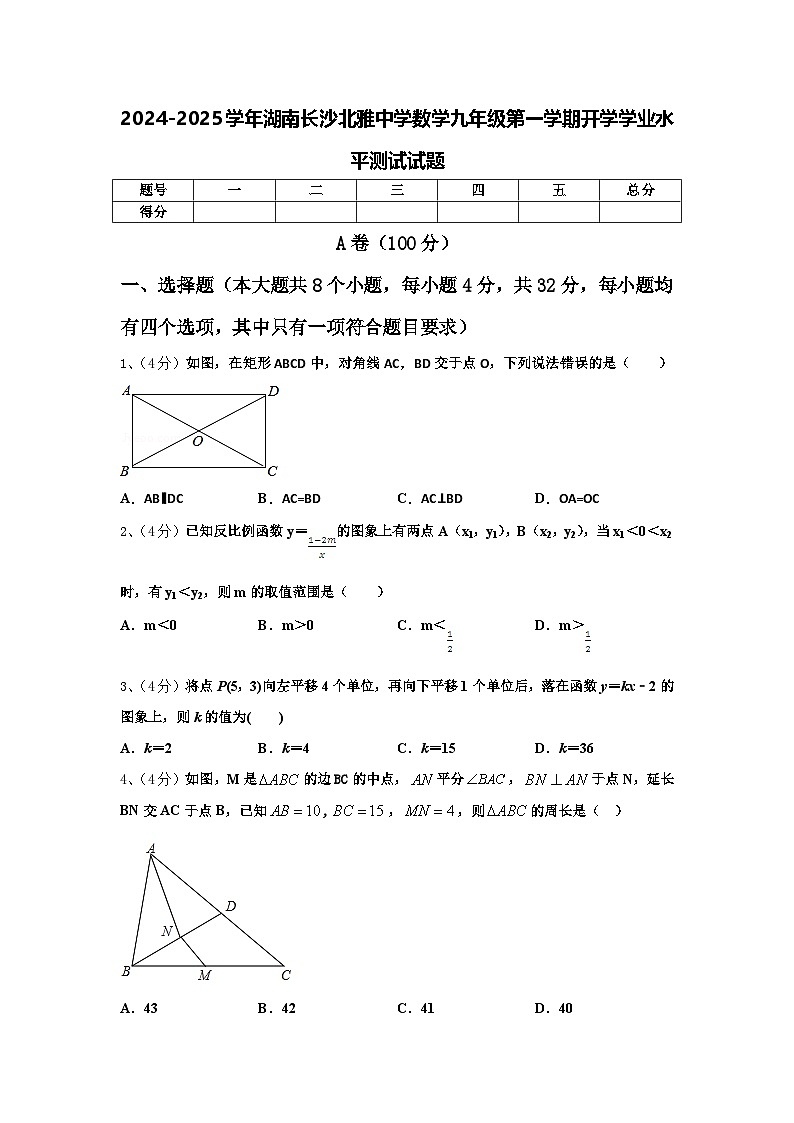2024-2025学年湖南长沙北雅中学数学九年级第一学期开学学业水平测试试题【含答案】第1页