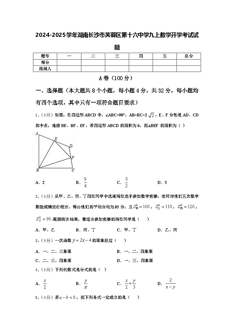 2024-2025学年湖南长沙市芙蓉区第十六中学九上数学开学考试试题【含答案】第1页
