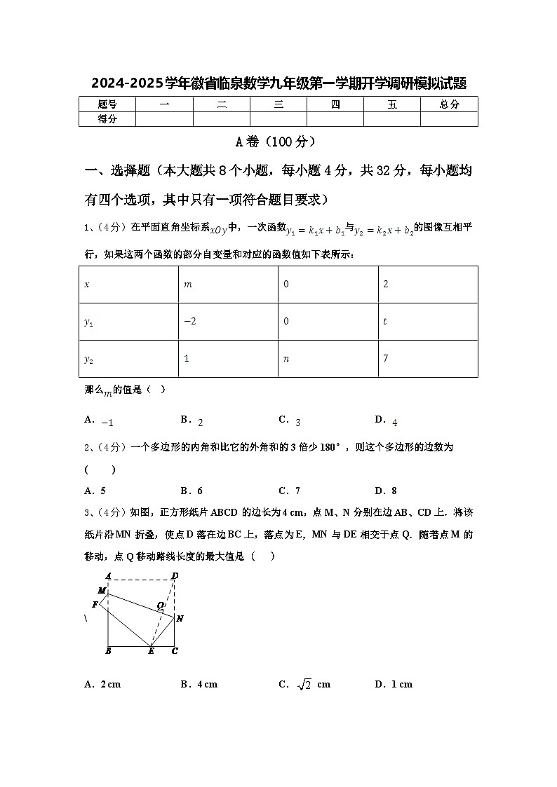 2024-2025学年安徽省临泉数学九年级第一学期开学调研模拟试题【含答案】01