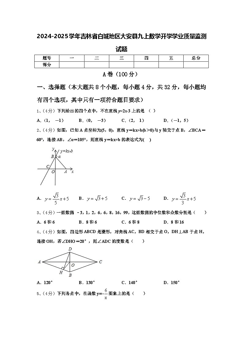 2024-2025学年吉林省白城地区大安县九上数学开学学业质量监测试题【含答案】第1页