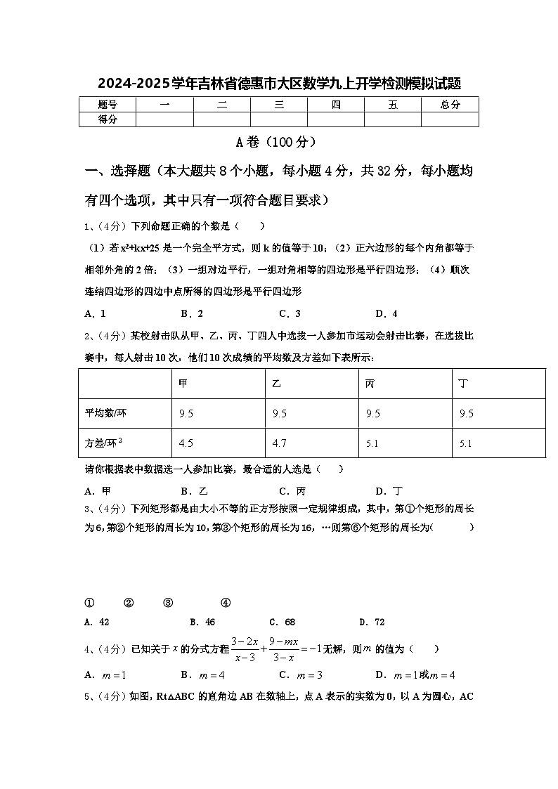 2024-2025学年吉林省德惠市大区数学九上开学检测模拟试题【含答案】第1页