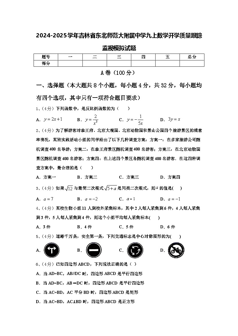 2024-2025学年吉林省东北师范大附属中学九上数学开学质量跟踪监视模拟试题【含答案】第1页