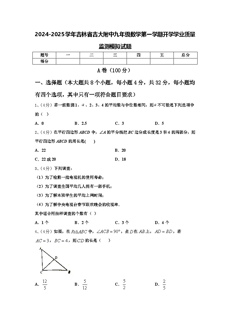 2024-2025学年吉林省吉大附中九年级数学第一学期开学学业质量监测模拟试题【含答案】01