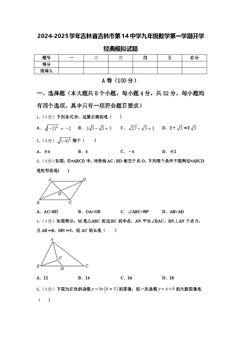 2024-2025学年吉林省吉林市第14中学九年级数学第一学期开学经典模拟试题【含答案】第1页