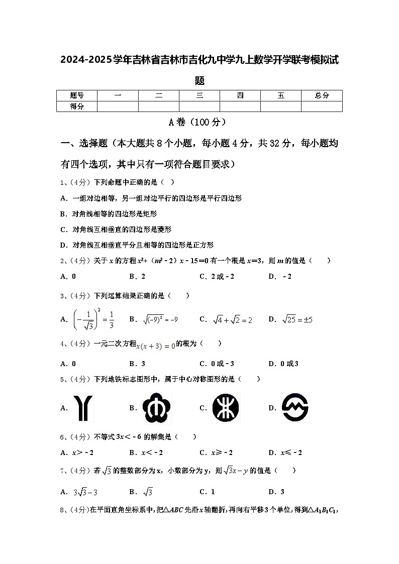 2024-2025学年吉林省吉林市吉化九中学九上数学开学联考模拟试题【含答案】第1页