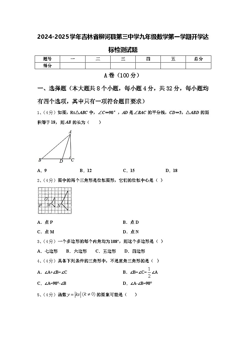 2024-2025学年吉林省柳河县第三中学九年级数学第一学期开学达标检测试题【含答案】第1页