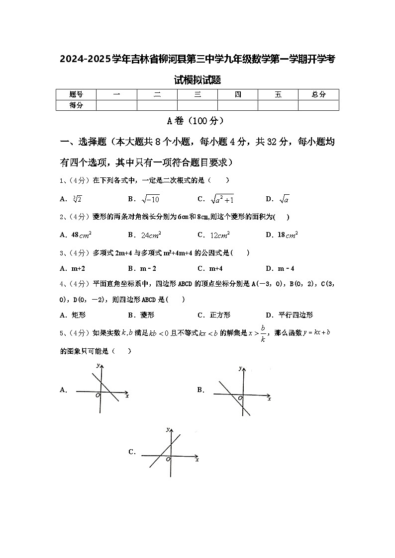 2024-2025学年吉林省柳河县第三中学九年级数学第一学期开学考试模拟试题【含答案】第1页