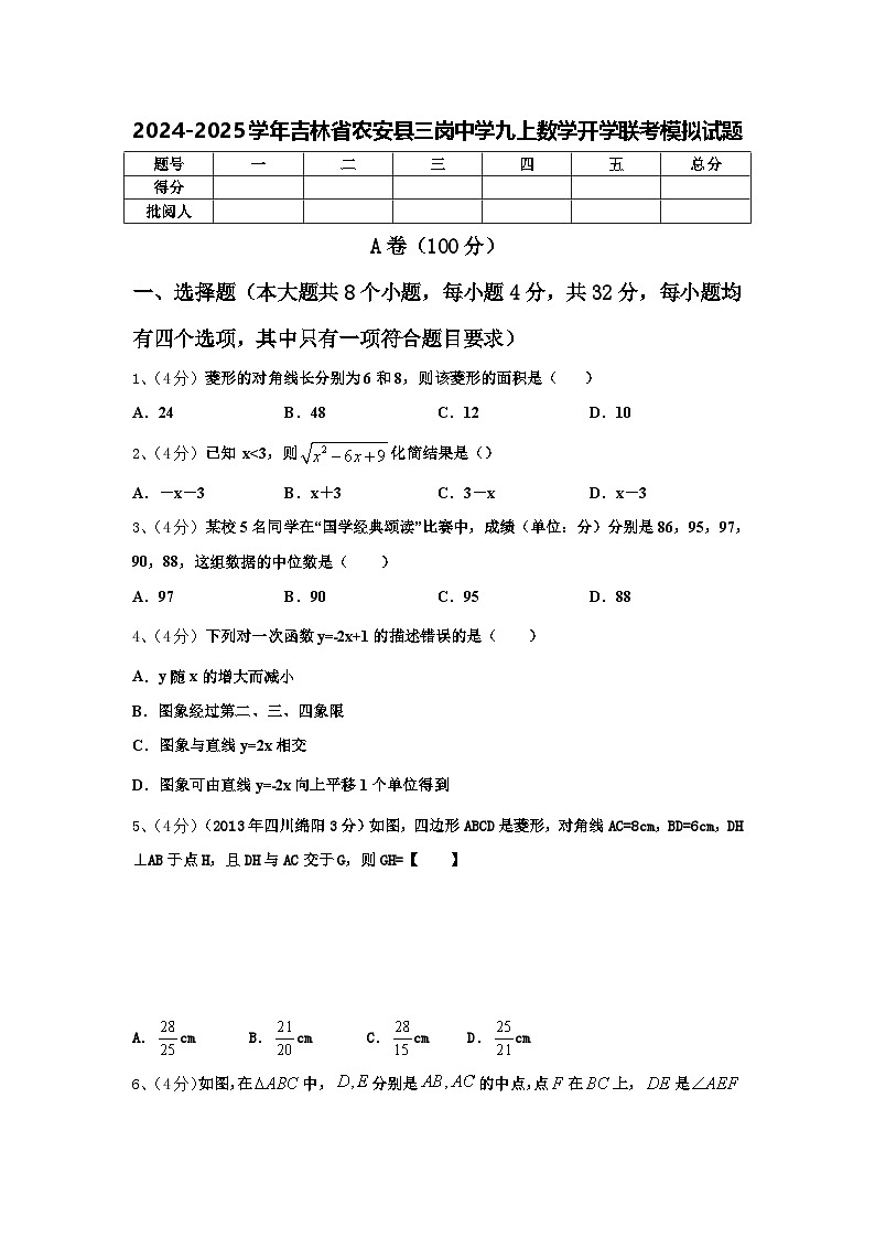 2024-2025学年吉林省农安县三岗中学九上数学开学联考模拟试题【含答案】01