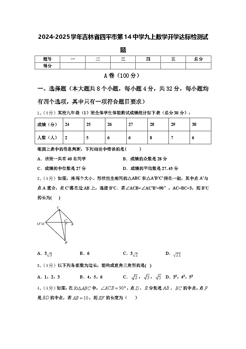 2024-2025学年吉林省四平市第14中学九上数学开学达标检测试题【含答案】01