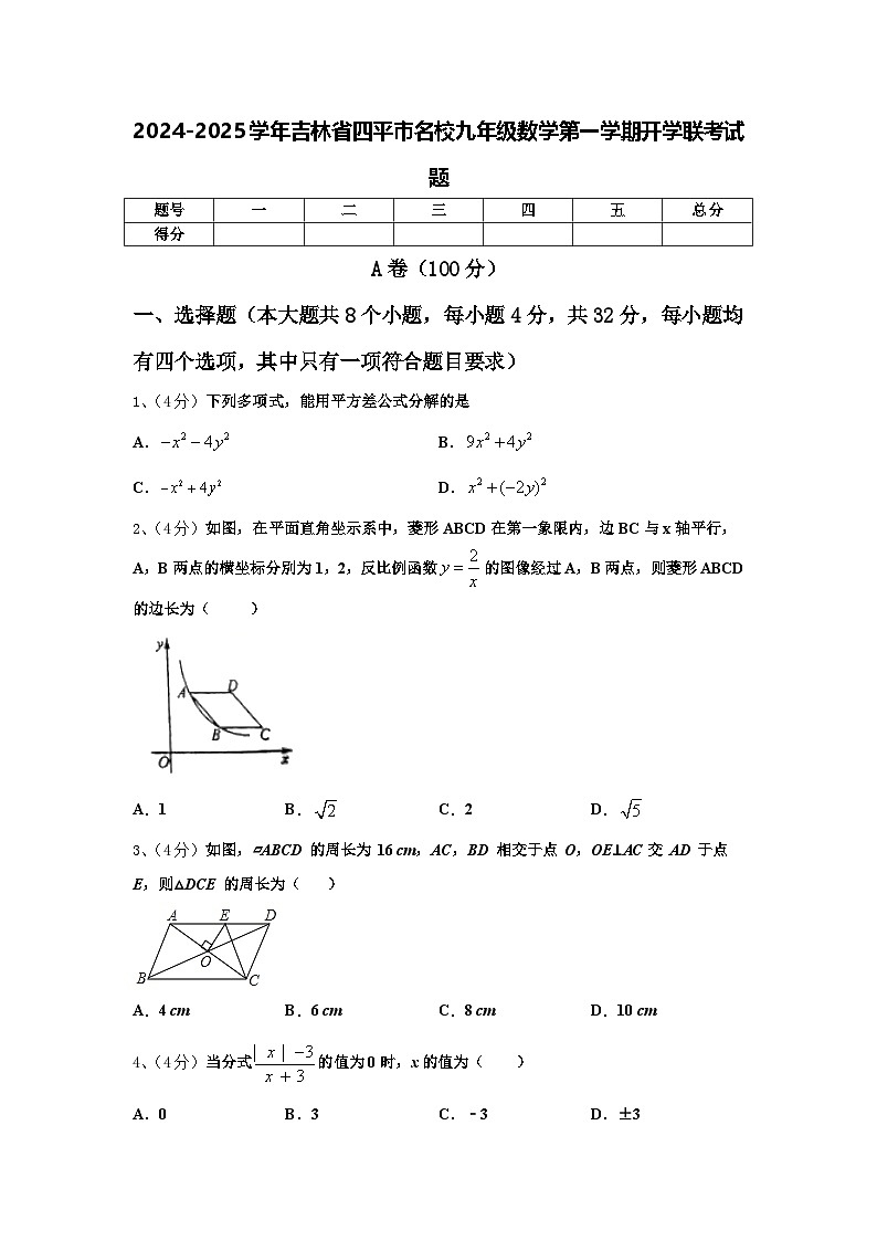 2024-2025学年吉林省四平市名校九年级数学第一学期开学联考试题【含答案】第1页