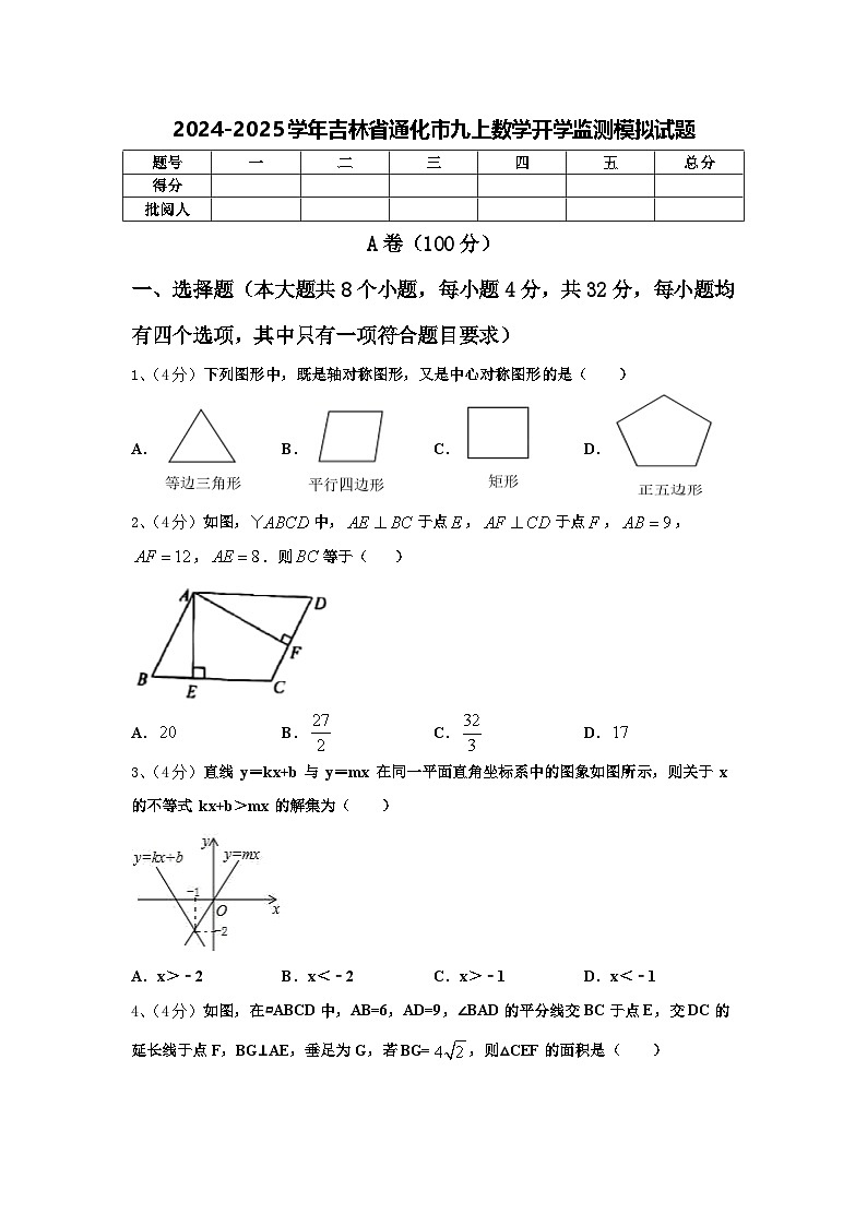 2024-2025学年吉林省通化市九上数学开学监测模拟试题【含答案】01
