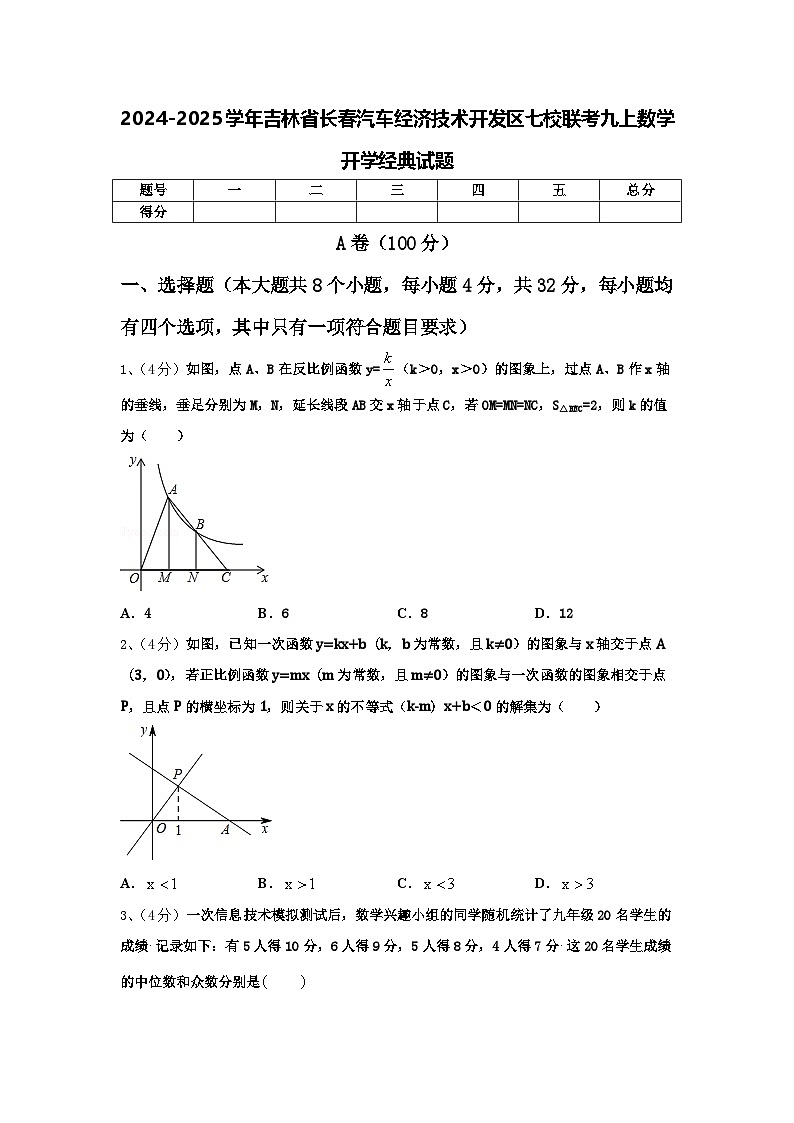 2024-2025学年吉林省长春汽车经济技术开发区七校联考九上数学开学经典试题【含答案】第1页