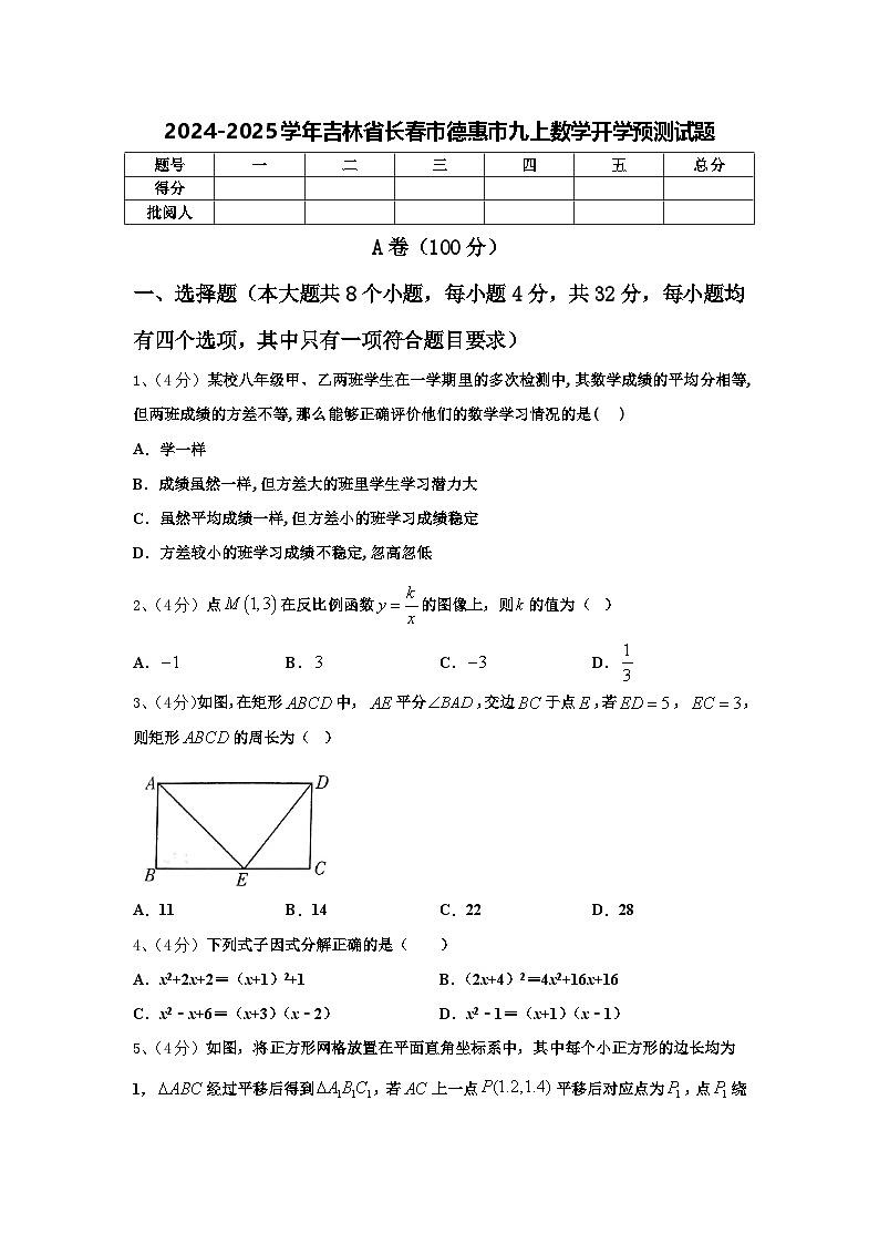 2024-2025学年吉林省长春市德惠市九上数学开学预测试题【含答案】第1页