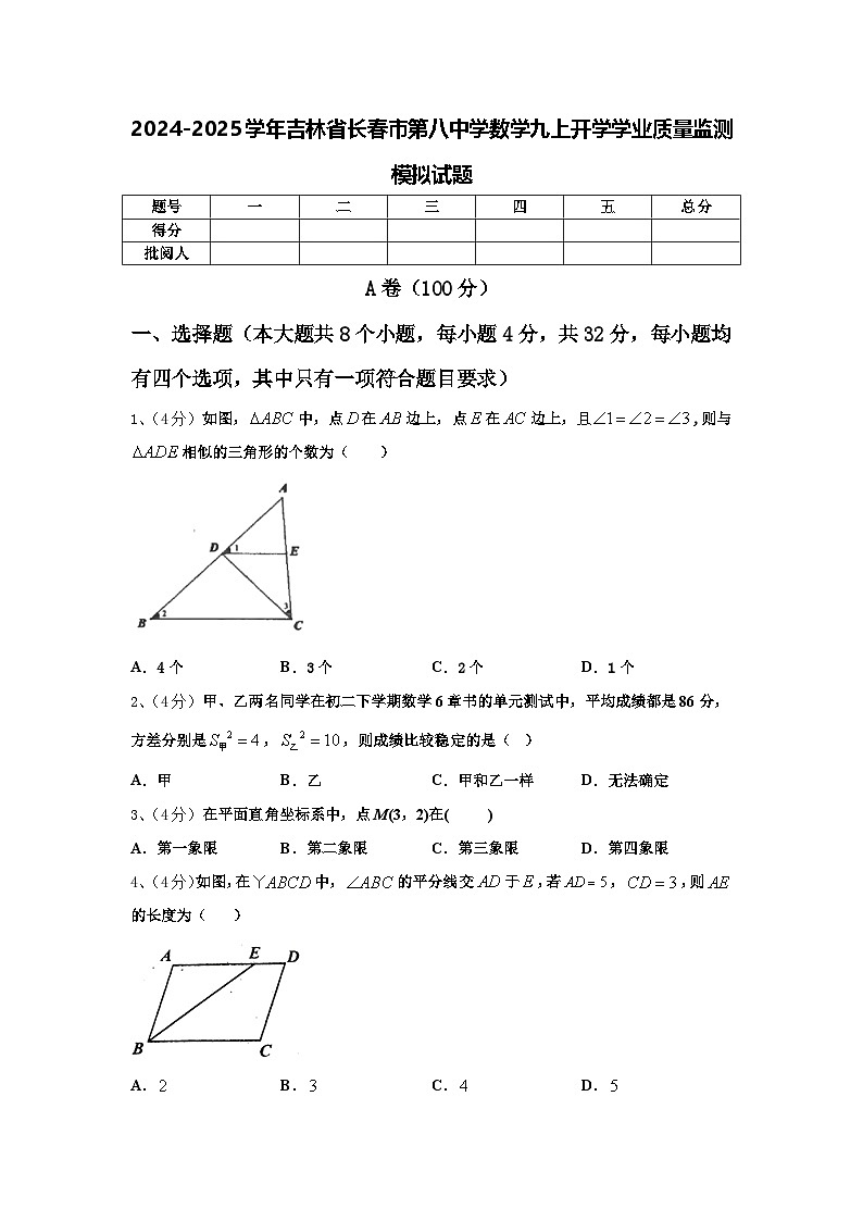 2024-2025学年吉林省长春市第八中学数学九上开学学业质量监测模拟试题【含答案】01