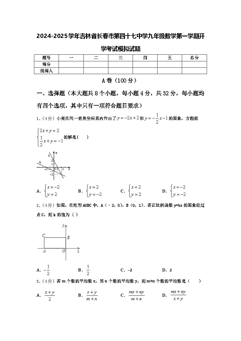 2024-2025学年吉林省长春市第四十七中学九年级数学第一学期开学考试模拟试题【含答案】01