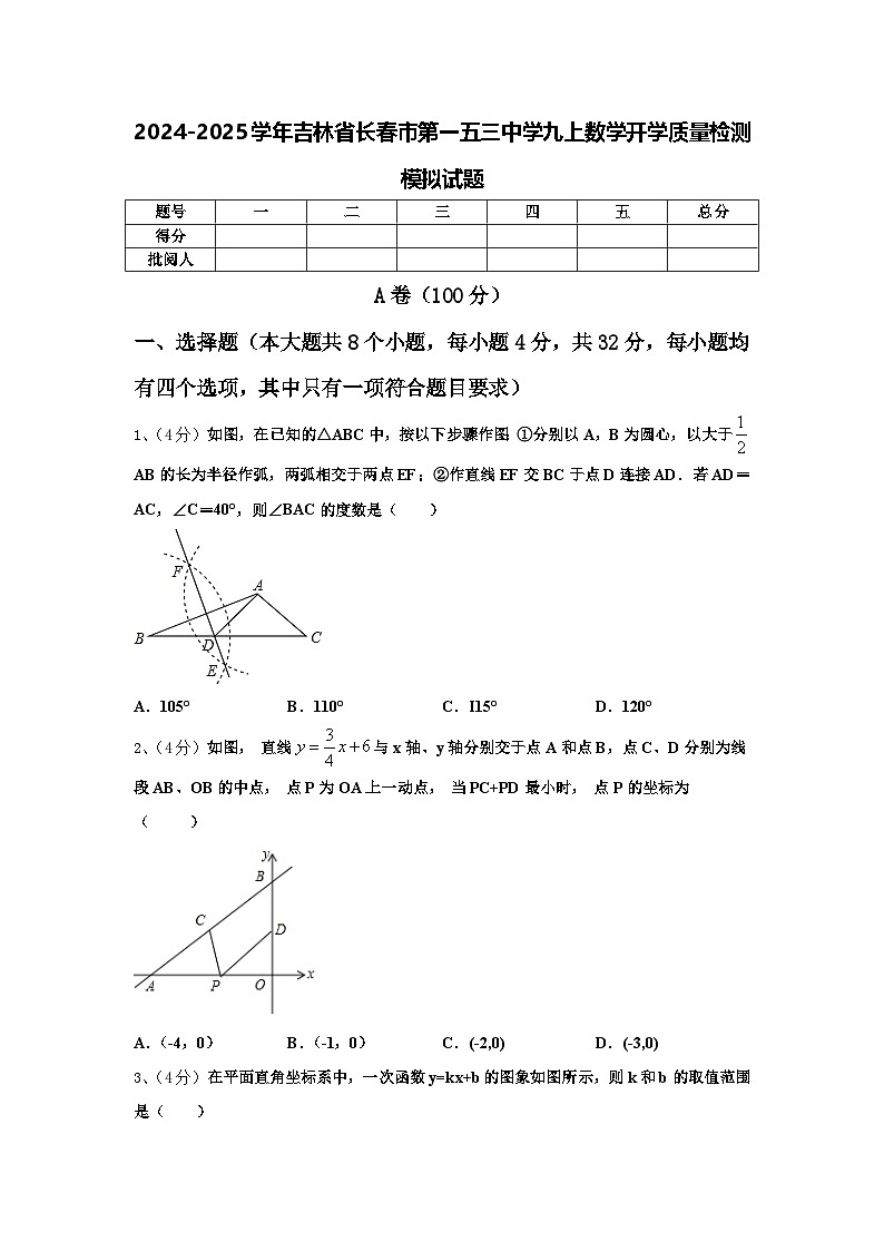 2024-2025学年吉林省长春市第一五三中学九上数学开学质量检测模拟试题【含答案】第1页
