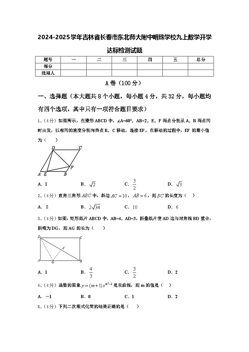 2024-2025学年吉林省长春市东北师大附中明珠学校九上数学开学达标检测试题【含答案】01