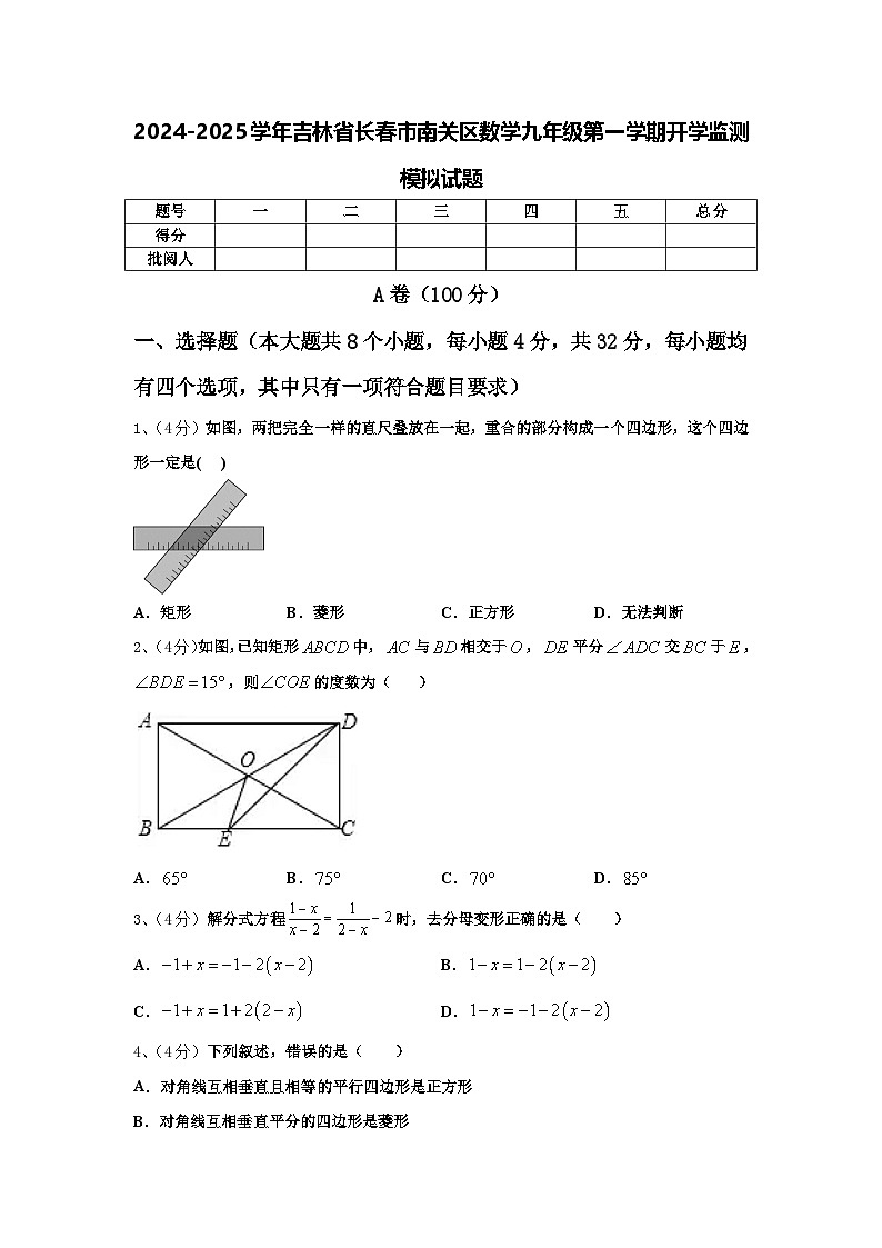 2024-2025学年吉林省长春市南关区数学九年级第一学期开学监测模拟试题【含答案】第1页