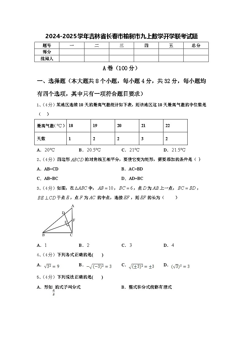 2024-2025学年吉林省长春市榆树市九上数学开学联考试题【含答案】第1页