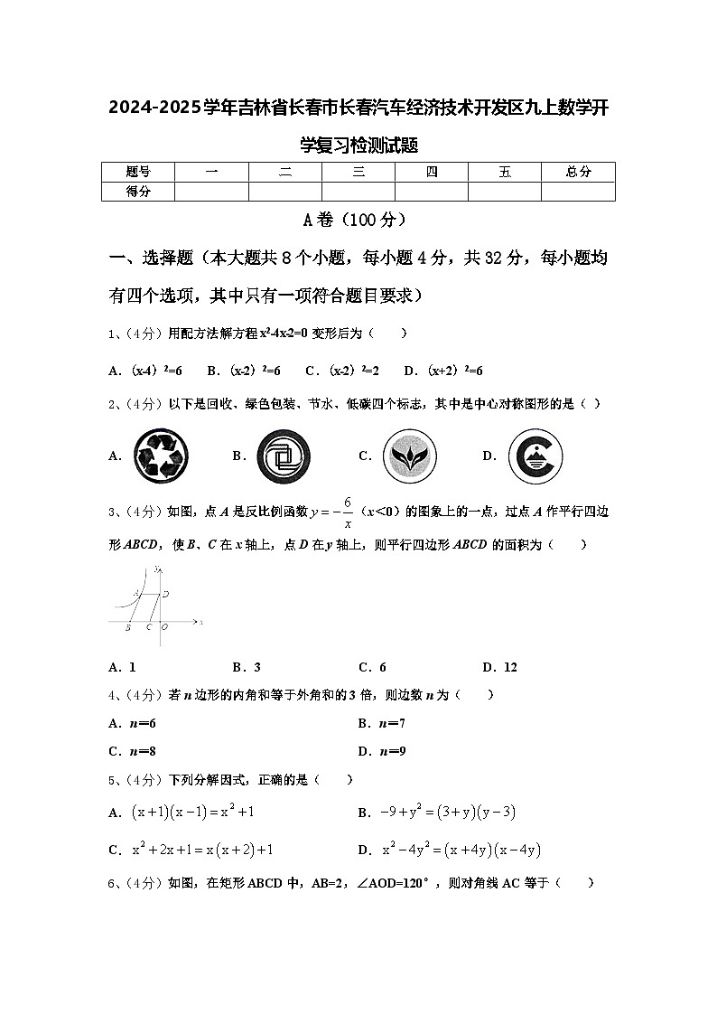 2024-2025学年吉林省长春市长春汽车经济技术开发区九上数学开学复习检测试题【含答案】第1页