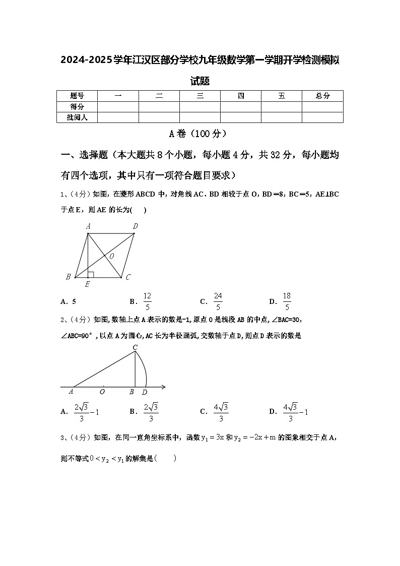2024-2025学年江汉区部分学校九年级数学第一学期开学检测模拟试题【含答案】第1页