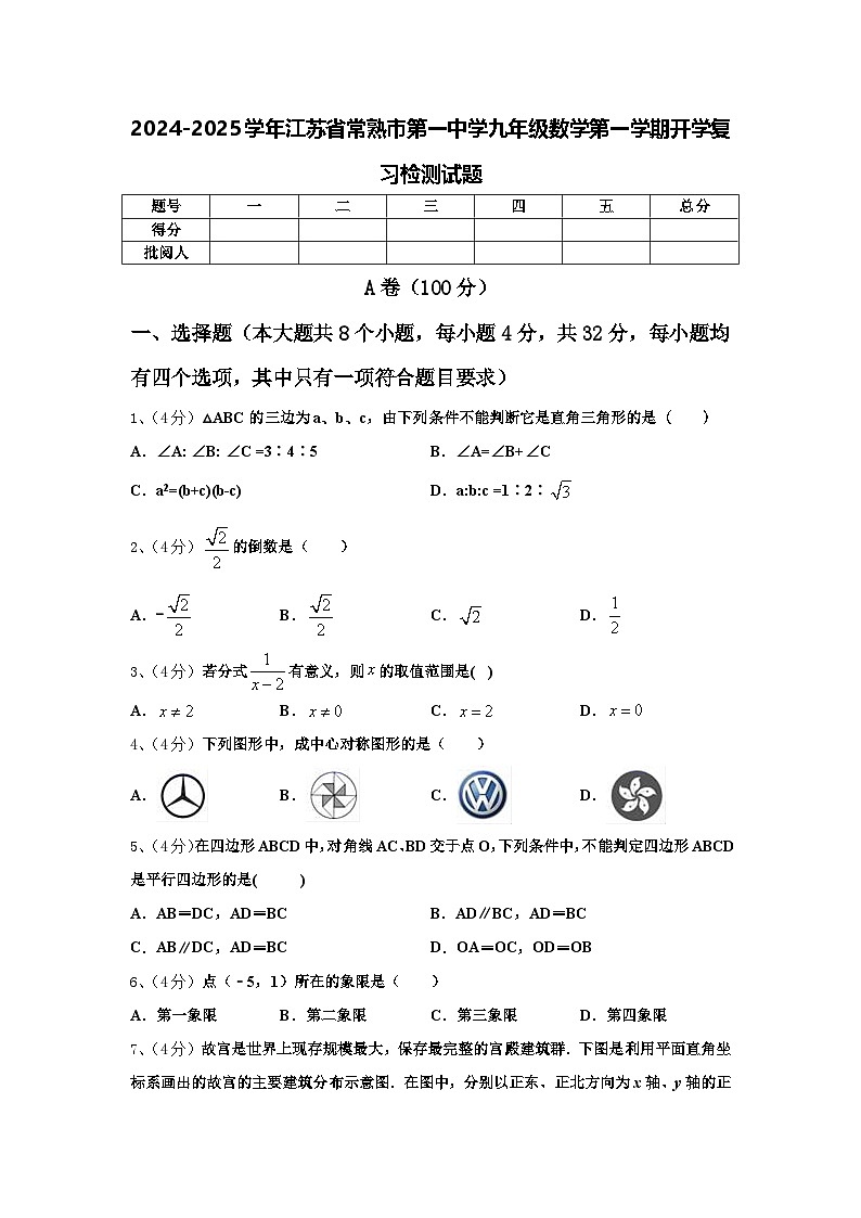 2024-2025学年江苏省常熟市第一中学九年级数学第一学期开学复习检测试题【含答案】01