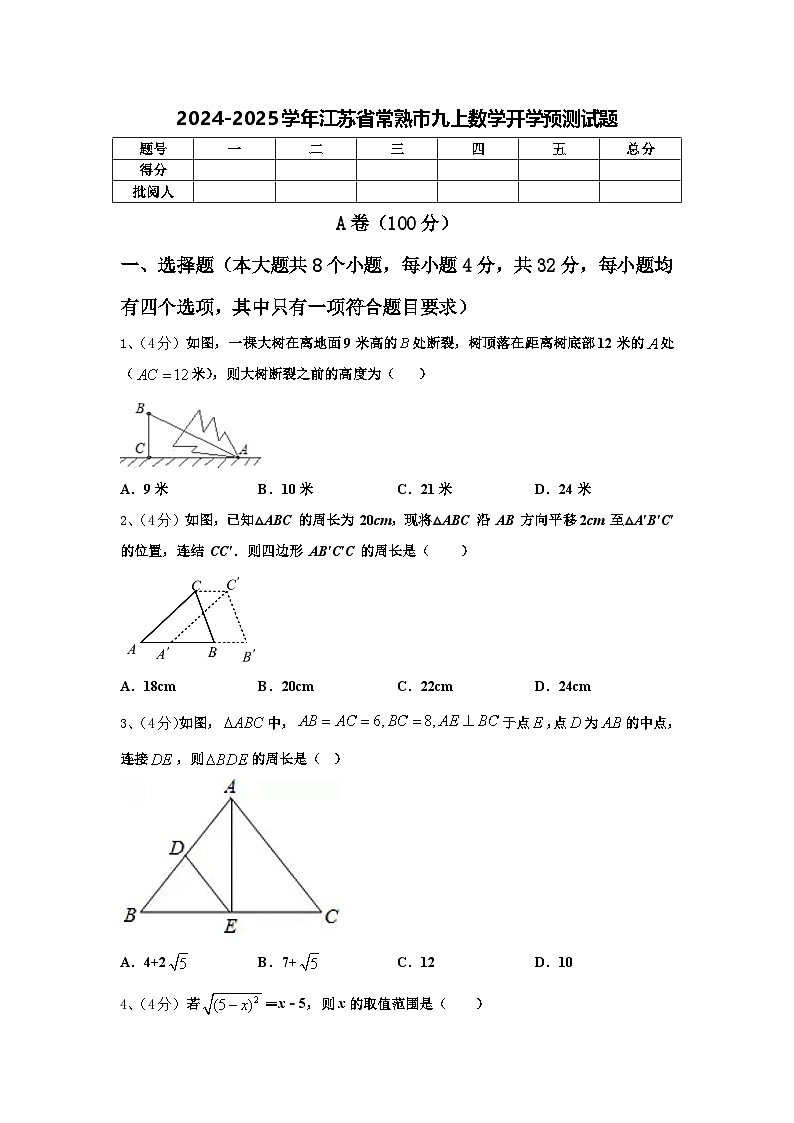 2024-2025学年江苏省常熟市九上数学开学预测试题【含答案】第1页