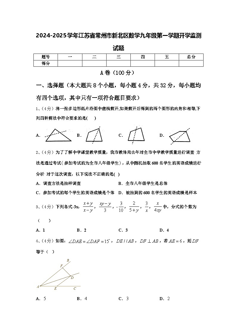 2024-2025学年江苏省常州市新北区数学九年级第一学期开学监测试题【含答案】第1页