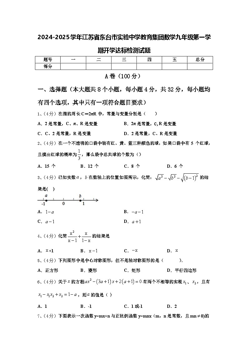 2024-2025学年江苏省东台市实验中学教育集团数学九年级第一学期开学达标检测试题【含答案】01