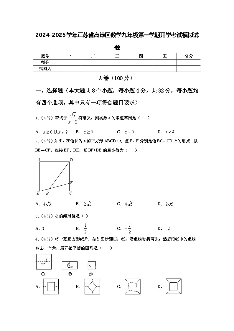 2024-2025学年江苏省高淳区数学九年级第一学期开学考试模拟试题【含答案】第1页