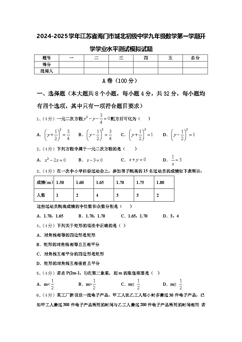 2024-2025学年江苏省海门市城北初级中学九年级数学第一学期开学学业水平测试模拟试题【含答案】01