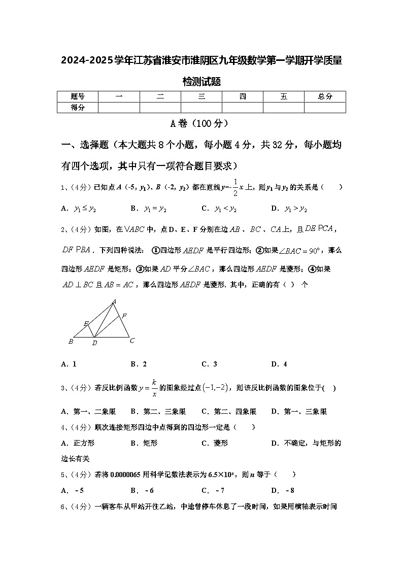 2024-2025学年江苏省淮安市淮阴区九年级数学第一学期开学质量检测试题【含答案】01