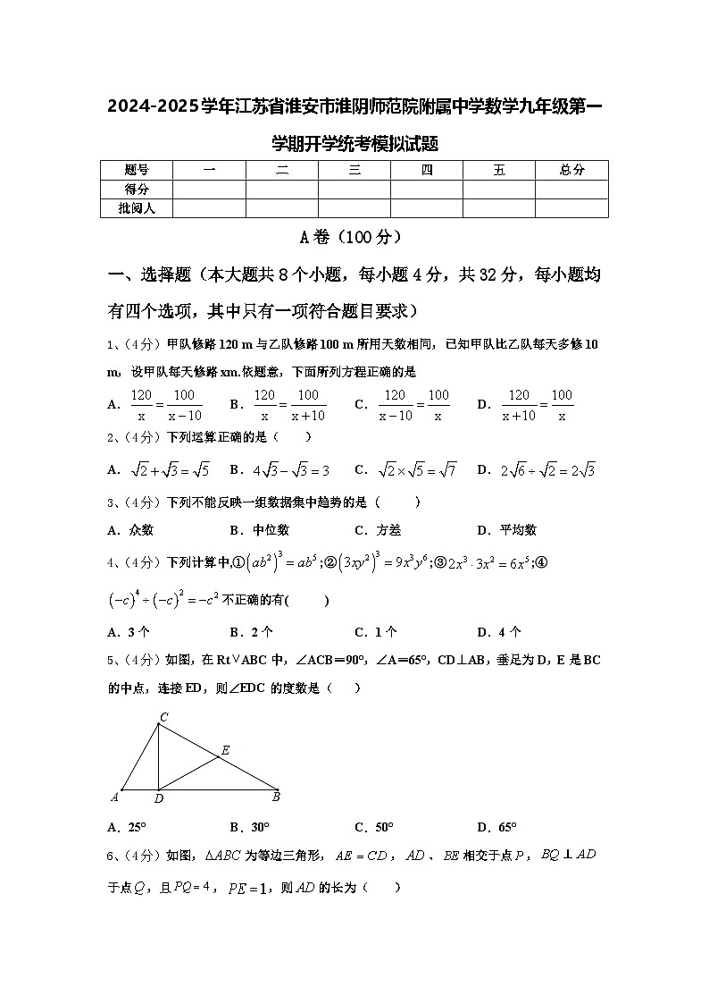 2024-2025学年江苏省淮安市淮阴师范院附属中学数学九年级第一学期开学统考模拟试题【含答案】01