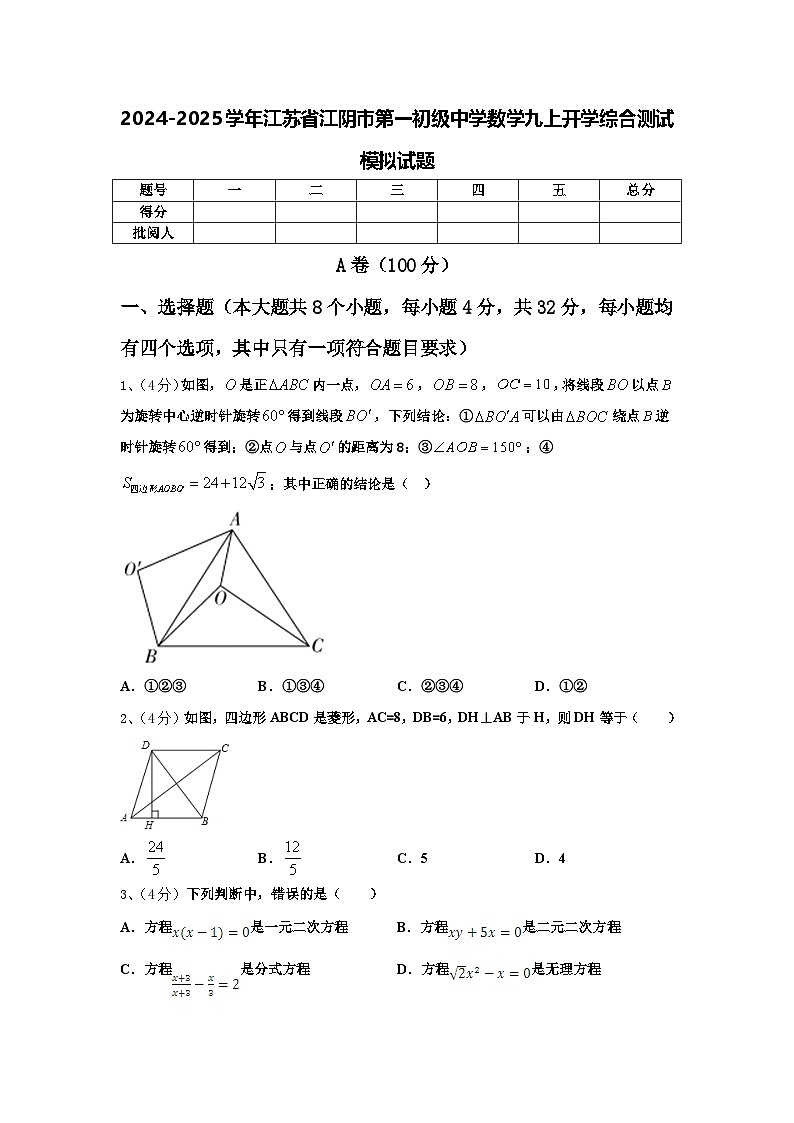 2024-2025学年江苏省江阴市第一初级中学数学九上开学综合测试模拟试题【含答案】01