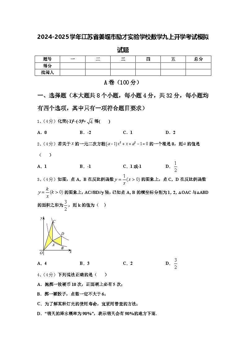 2024-2025学年江苏省姜堰市励才实验学校数学九上开学考试模拟试题【含答案】01