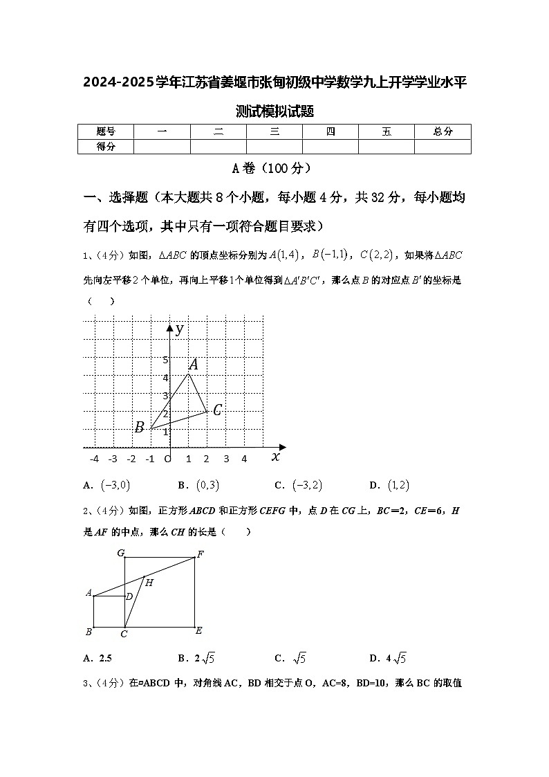 2024-2025学年江苏省姜堰市张甸初级中学数学九上开学学业水平测试模拟试题【含答案】第1页