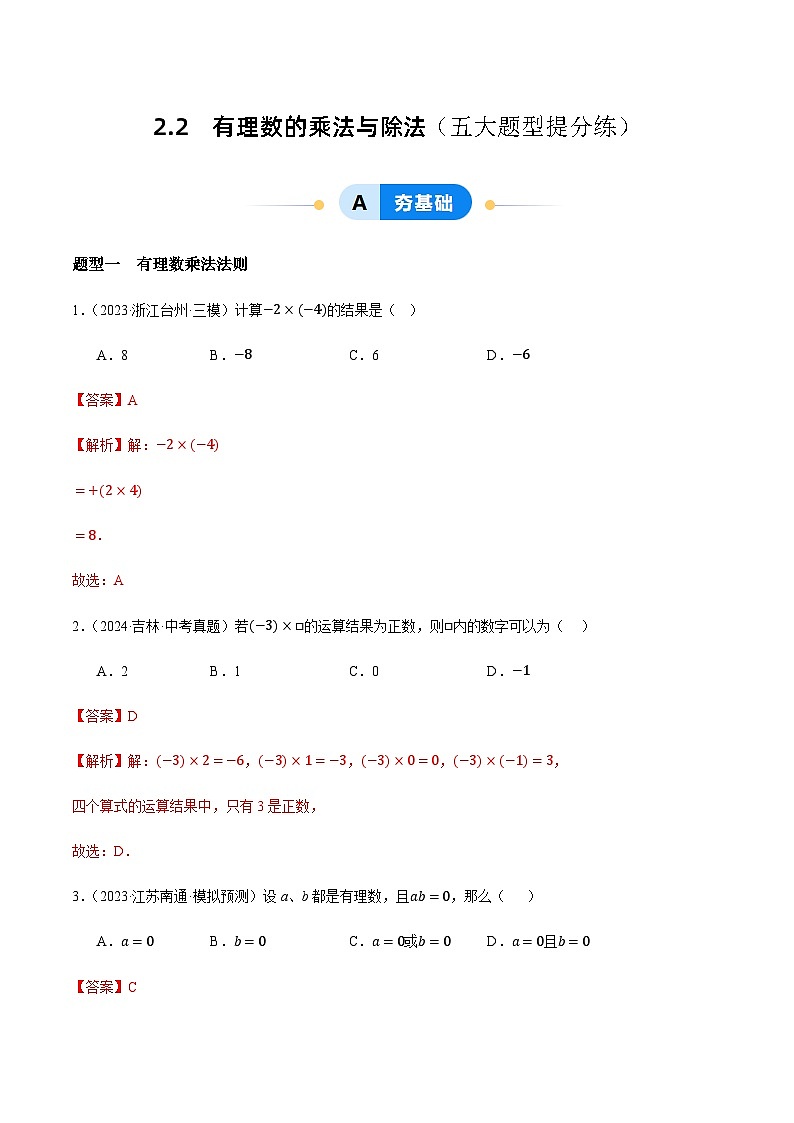 2.2 有理数的乘法与除法（五大题型提分练）（青岛版2024）2024-2025学年7上数学同步课堂 课件+练习01